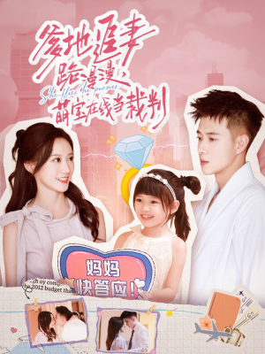 爹地追妻路漫漫萌宝在线当裁判（52集）在哪个平台看好