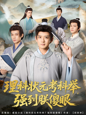 理科状元考科举强到朕傻眼（81集）不用花钱看全剧