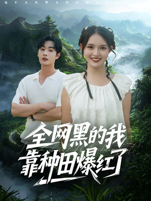 全网黑的我靠种田爆红了（79集）番茄免费短剧