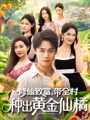 修仙致富带全村种出黄金仙橘（100集）最新上映免费看
