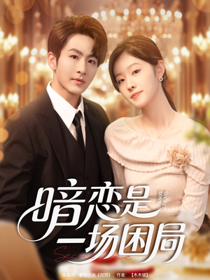 暗恋是一场困局（85集）精彩不断免费看