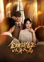 金牌销售2以身入局（50集）最火短剧热播