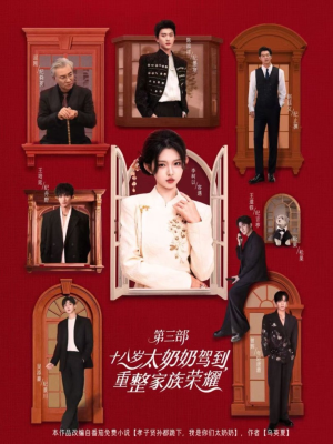十八岁太奶奶驾到重整家族荣耀第三部（84集，1080P）演的怎么样