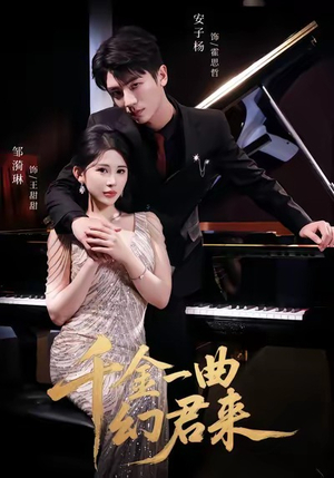 千金一曲幻君来（70集）短剧看全集