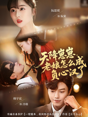 天降崽崽，老娘怎么成负心汉了（82集）这部短剧太好看