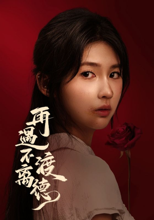 再遇不渡离德（70集）火爆短剧抢先看