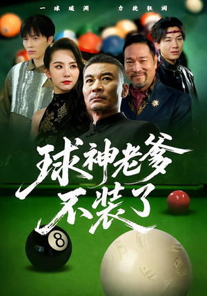 球神老爹不装了（60集）全集免费