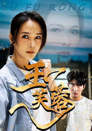 玉芙蓉（74集）最火的短剧