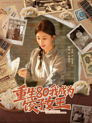 重生80我成为饺子女王(74集) 重生80我成为饺子女王(74集)第二季