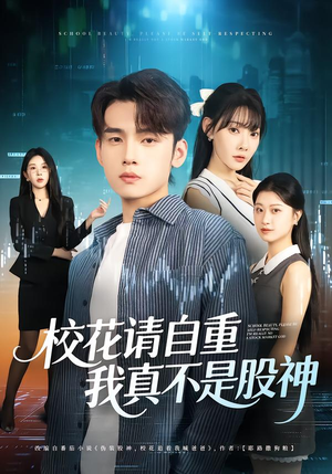 校花请自重，我真不是股神（66集）一口气看完全集