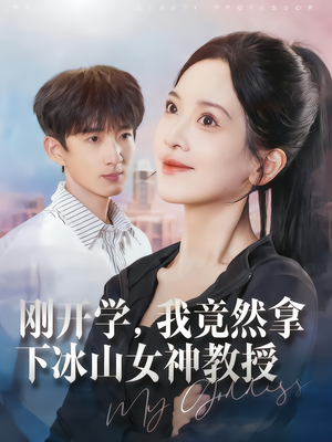 刚开学,我竟然拿下冰山女神教授(72集) 刚开学,我竟然拿下冰山女神教授(72集)短剧片段分享