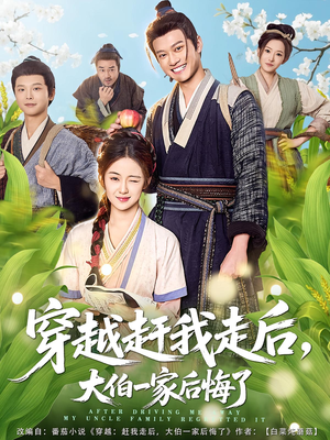 穿越赶我走后，大伯一家后悔了（81集）追风的女孩短剧