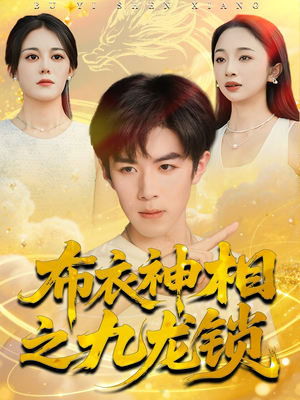 布衣神相之九龙锁（71集）独家资源免费看