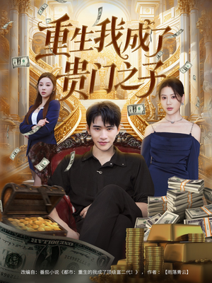 重生我成了贵门之子（78集）爆款短剧推荐