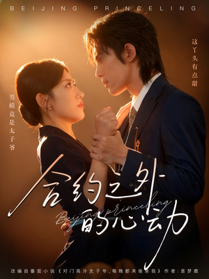 合约之外的心动(80集) 合约之外的心动(80集)全网独播免费看