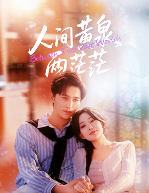 人间黄泉两茫茫（60集）短剧解说全集