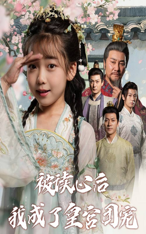 被读心后我成了皇官团宠（46集）超甜短剧分享