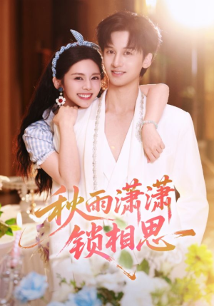 秋雨潇潇锁相思（63集）夸克网盘在线看