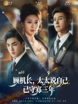 顾机长，太太说自己已守寡三年（80集）最火短剧推荐