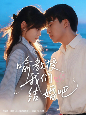 喻教授我们结婚吧(70集) 喻教授我们结婚吧(70集)经典回顾免费看