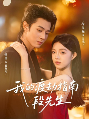 我的渡劫指南段先生（77集）民国短剧推荐