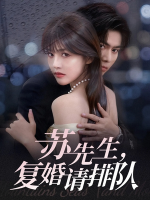 苏先生,复婚请排队(70集) 苏先生,复婚请排队(70集)精彩短剧免费看