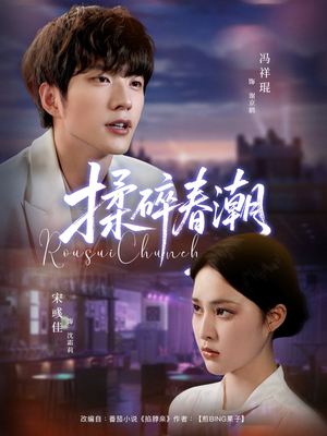 揉碎春潮(84集) 揉碎春潮(84集)短剧太精彩