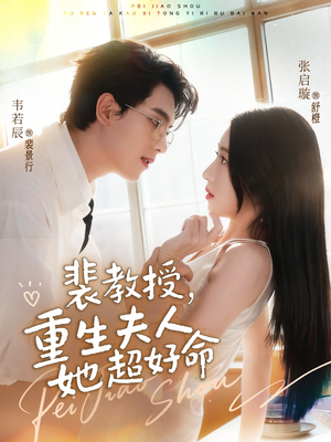 裴教授,重生夫人她超好命(77集) 裴教授,重生夫人她超好命(77集)追短剧太上头了