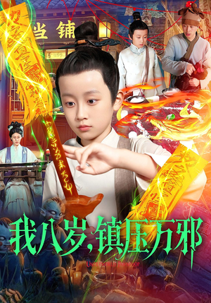 我八岁镇压万邪（117集）集免费看短剧