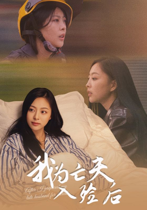 我为亡夫入殓后（45集）真的太好看了