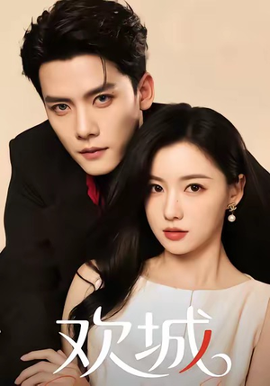 欢城（60集）短剧精彩绝伦