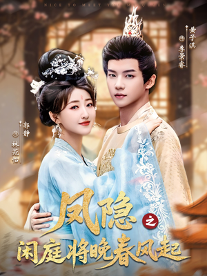 凤隐之闲庭将晚春风起（82集）分享热门短剧