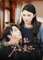 我可能不会爱你(100集) 我可能不会爱你(100集)好看又上头短剧