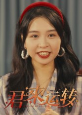 君来运转（30集）爱上了这部剧了