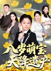八岁萌宝天降遗产（70集）在线看完整版