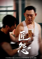 匠怨（24集）百万短剧抢先看