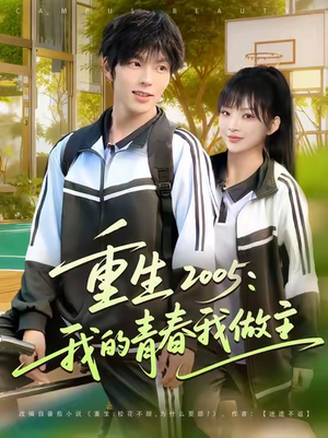 重生2005我的青春我做主（80集）在线免费观看