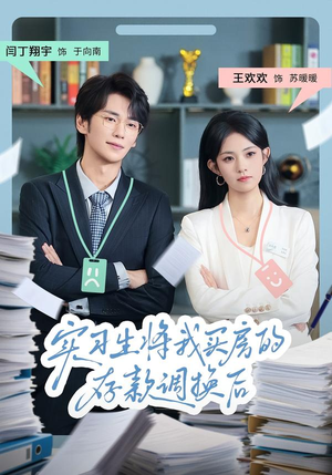 实习生将我买房的存款调换后（63集）男频短剧推荐