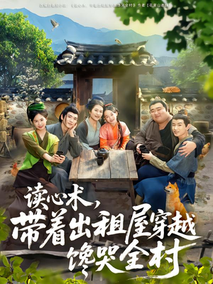 读心术,带着出租屋穿越馋哭全村(80集) 读心术,带着出租屋穿越馋哭全村(80集)热门短剧推广