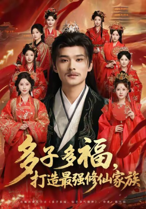 多子多福打造最强修仙家族（65集）在哪看免费