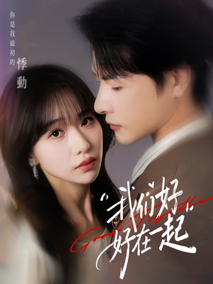 我们好好在一起（67集）免费观看完整版