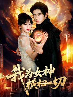 我为女神横扫一切（76集）360网盘观看