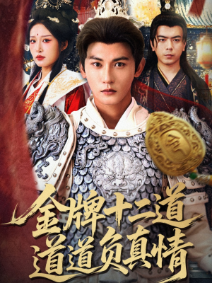 金牌十二道道道负真情(70集) 金牌十二道道道负真情(70集)短剧推荐上热门