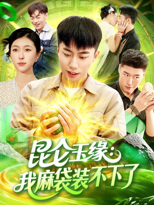 昆仑玉缘我麻袋装不下了（98集）短剧上热门