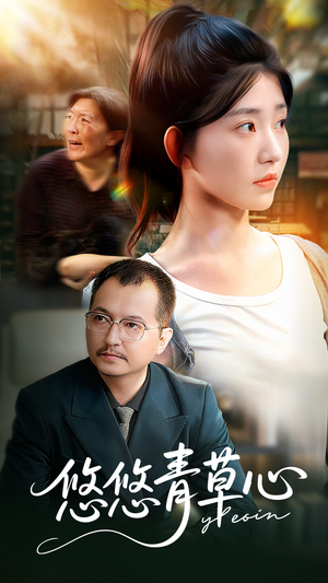悠悠青草心（68集）红果免费看短剧