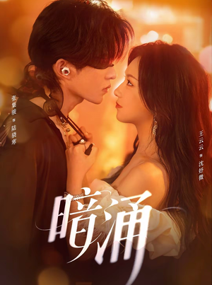 暗涌（97集）排行榜前十短剧