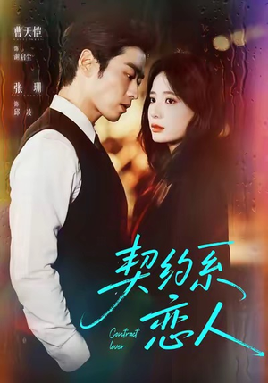 契约系恋人（50集）在哪个app能看