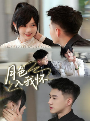 月色入我怀（81集）免费在线看