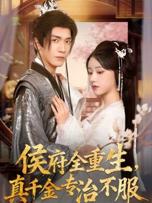 侯府全重生，真千金专治不服（74集）热播短剧重燃