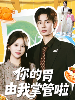 你的胃由我掌管啦（65集）一起追短剧